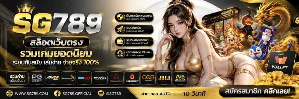 sg789 สล็อตเว็บตรง ระบบทันสมัย รองรับการใช้งาน ผ่านวอลเลท​